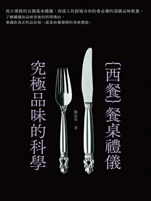 cover image of 西餐餐桌禮儀．究極品味的科學